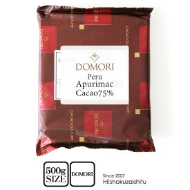 業務用チョコレート DOMORI アプリマク 75％ ペルー産 【500g】【常温/全温度帯可】 チョコレート チョコ 手作り 製菓 バレンタイン ドモーリ