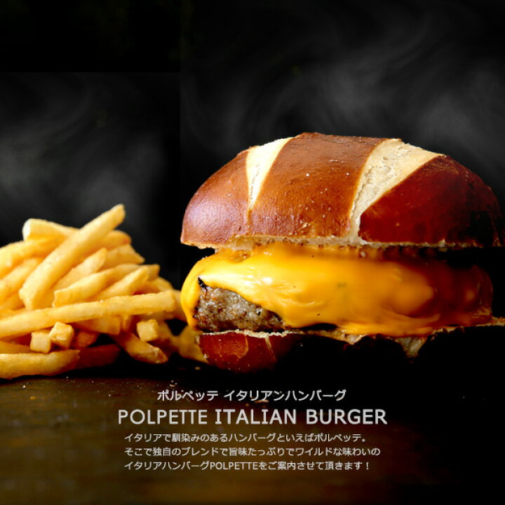楽天市場 ポイント5倍2月16日am9時59分迄 麻布十番の老舗イタリアン Lacometa 監修 イタリアンポルペッテバーガー 手作りキット 2セット入り 冷凍のみ 高級アンガスビーフ ロディジャーノチーズ使用 ハンバーガー 手作り キット チーズ パテ 肉