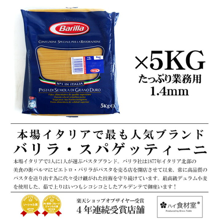 楽天市場】バリラ スパゲッティーニNo.3(1.4mm)【5kg】【常温/全温度帯可】 : ハイ食材室 楽天市場】バリラ スパゲッティーニNo.3(1.4mm)【5kg】【常温/全温度帯可】 : ハイ食材室