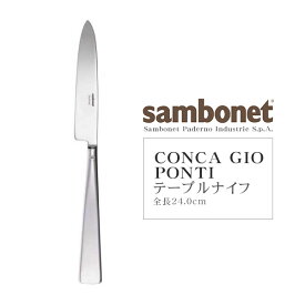 Sambonet（サンボネ） CONCA GIO PONTI テーブルナイフ 【全長24.5cm】【常温/全温度帯可】【 カトラリー 銀 食器 洋食器 ステンレス ナイフ イタリア 】