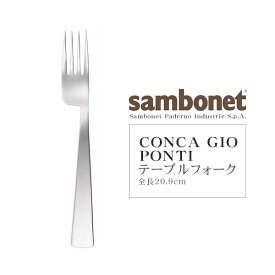 Sambonet（サンボネ） CONCA GIO PONTI テーブルフォーク 【全長20.6cm】【常温/全温度帯可】【 カトラリー 銀 食器 洋食器 ステンレス フォーク イタリア 】