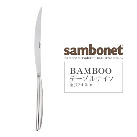 Sambonet（サンボネ） BAMBOO テーブルナイフ 【全長24cm】【常温/全温度帯可】【 カトラリー 銀 食器 洋食器 ステンレス ナイフ イタリア 】