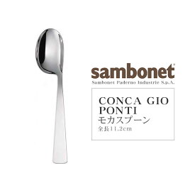Sambonet（サンボネ） CONCA GIO PONTI モカスプーン 【全長11.2cm】【常温/全温度帯可】【 カトラリー 銀 食器 洋食器 ステンレス スプーン イタリア 】