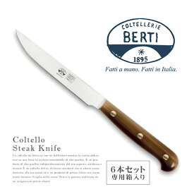 【6本セット】BERTI（ベルティ） コルテッロ ステーキナイフ Coltello Steak Knife【全長23.0cm】【常温/全温度帯可】【 カトラリー 銀 食器 洋食器 ステンレス ナイフ イタリア 】