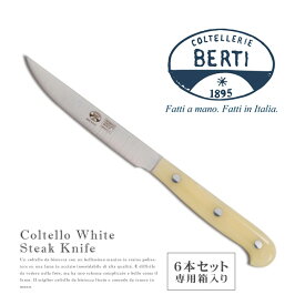 【6本セット】BERTI（ベルティ） コルテッロ ホワイト ステーキナイフ Coltello White Steak Knife【全長23.0cm】【常温/全温度帯可】【 カトラリー 銀 食器 洋食器 ステンレス ナイフ イタリア 】