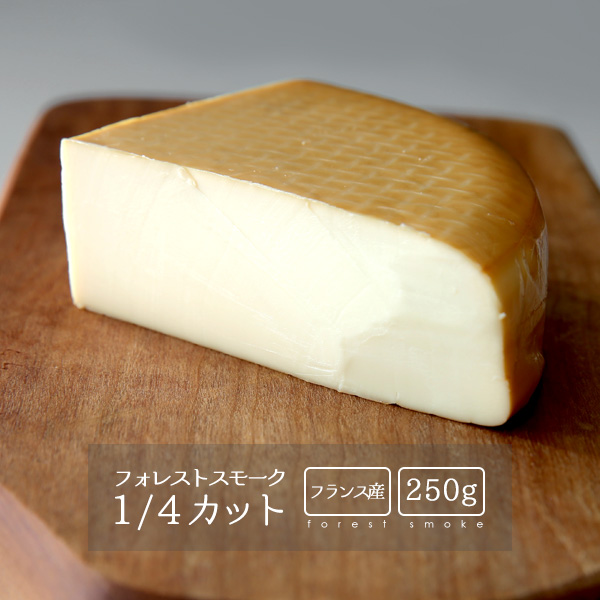 大人の最強おつまみ！フランス産フォレストスモークチーズ1/4カット【約250g】【冷蔵のみ】 燻製 チーズ ハーフ おつまみ | ハイ食材室