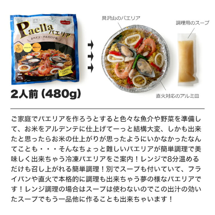 楽天市場 冷凍パエリア バルセロナ風 袋から取り出してそのまま温められる 480g 冷凍のみ 冷凍食品 ごはん クリスマスギフト プレゼント 簡単 調理 惣菜 パエリア キャンプ パーティー シーフード スペイン料理 ハイ食材室 楽天市場 冷凍パエリア バルセロナ風 袋から取り出してそのまま温められる 480g 冷凍のみ 冷凍食品 ごはん クリスマスギフト プレゼント 簡単 調理 惣菜 パエリア キャンプ パーティー シーフード スペイン料理 ハイ食材室