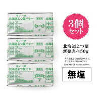 【送料無料の3個セット！】北海道 よつ葉バター 食塩不使用 【450g×3個】【冷蔵/冷凍可】 無塩 バター …