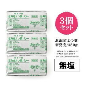 【送料無料の3個セット！】北海道 よつ葉バター 食塩不使用 【450g×3個】【冷蔵/冷凍可】 無塩 バター お菓子作り 製菓 よつ葉 よつば 人気 パン トースト 料理 材料 お菓子 【STM】