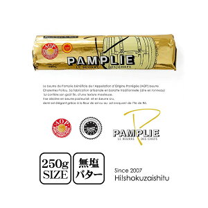 無塩発酵バター シャラントポワトゥA.O.P パムプリー 【250g】【冷凍のみ】 パン トースト お菓子 無塩 バター 無塩バター 発酵バター 【CK】