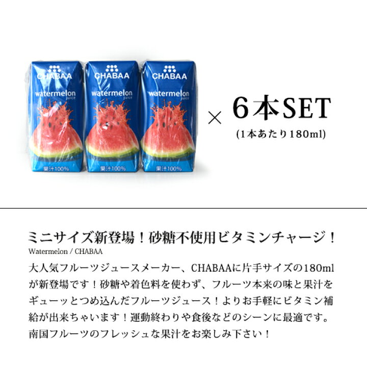 jhayabusa 楽天市場】からだも喜ぶ南国の大地からの贈り物 CHABAA スイカジュース 【180ml×6本】【常温/冷凍不可】 チャバ ジュース 飲料類 スイカ  ウォーターメロン フルーツジュース フルーツ 果実 : ハイ食材室