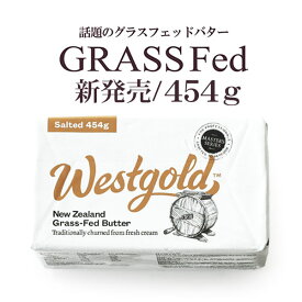 グラスフェッドバター 有塩 454g【冷蔵/冷凍可】 ニュージーランド産 ウエストゴールド
