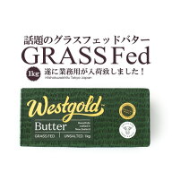 無塩 グラスフェッド バター 1kg ニュージーランド産 ウエストゴールド【冷凍のみ】人気 パン トースト …