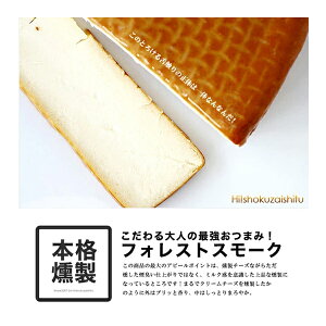 【送料無料】 大人の最強おつまみ!フランス産フォレストスモークチーズハーフ【約500g】【冷蔵のみ】 燻製 チーズ ハーフ おつまみ