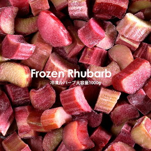 冷凍 ルバーブ 【1000g】【冷凍のみ】冷凍野菜 冷凍食品 冷凍ルバーブ ルバーブ ふき 野菜 ジャム
