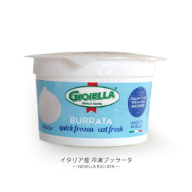 ブラータ発祥の地プーリアから！ GIOIELLA 冷凍ブラータ 【100g】【冷凍のみ】 ブラータ ブッラータ チーズ プーリア ストラッチャテッラ お中元