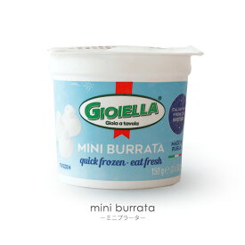 GIOIELLA 冷凍ミニブラータ 本場イタリア産 【150g /50g×3個入り】【冷凍のみ】冷凍チーズ フレッシュチーズ ブラータ パーティー 前菜 チーズ