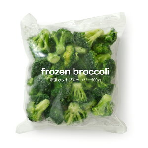 冷凍 ブロッコリー 【500g】【冷凍のみ】冷凍野菜 冷凍食品 冷凍ブロッコリー ブロッコリー 野菜