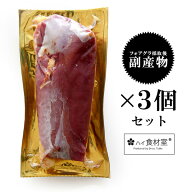 【送料無料！3個セット（300〜400g）】高品質ハンガリー産！フォアグラ採取後の副産物マグレカナール！【…