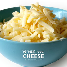 【お一人様1つまで】セルロース不使用！とろけるおまかせ配合 ミックスシュレッドチーズ 【大容量1Kg】【冷蔵/冷凍可】 チーズ シュレッドチーズ 【CK】