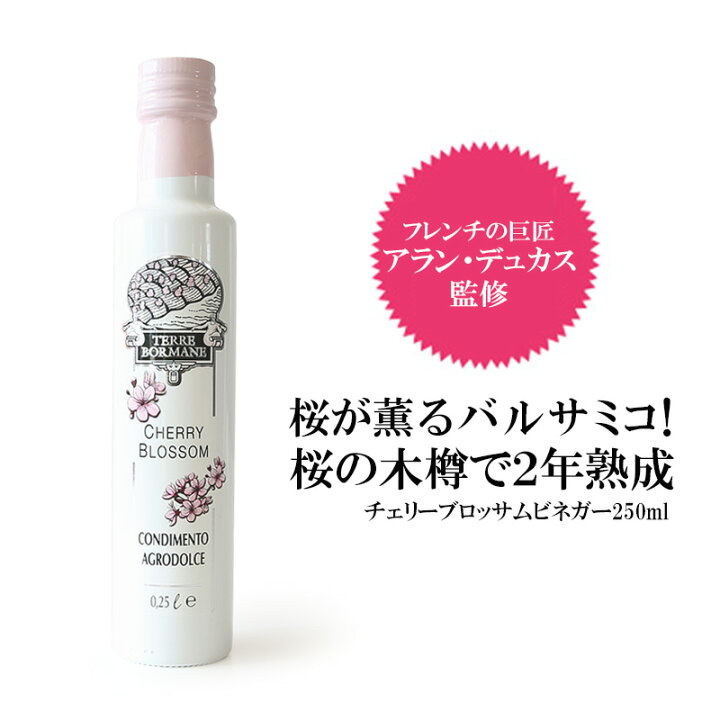 楽天市場 桜が薫るバルサミコ 桜の木樽で2年間熟成されたチェリーブロッサムビネガー 250ml 常温 全温度帯可 サクラ さくら ハイ食材室