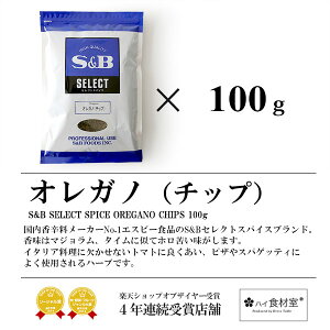 楽天市場 S Bセレクト オレガノ チップ 100g 常温 全温度帯可 ハイ食材室