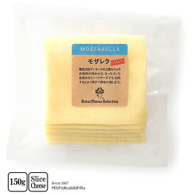 モッツァレラ　スライス【150g】【冷蔵/冷凍可】