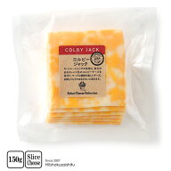 コルビージャック スライス【150g】【冷蔵/冷凍可】 チーズ コルビー ジャック スライスチーズ
