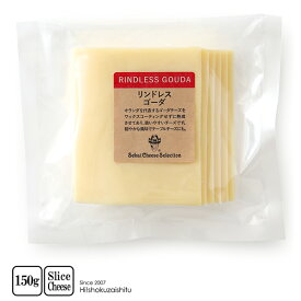ゴーダ　スライス【150g】【冷蔵/冷凍可】　　無添加　ハイ食材室　チーズ　オリジナル　おつまみ