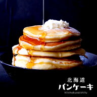 嬉しいアルミフリー！ 北海道の天然素材でつくる 北海道パンケーキミックス 【450g】【常温/全温度帯可】…