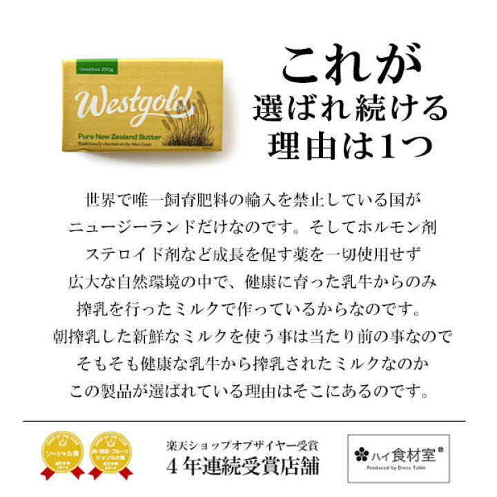楽天市場】【送料無料】【ゴールドパッケージ】 グラスフェッドバター 無塩 250g×6個 【冷蔵/冷凍可】ニュージーランド産 ウエストゴールド バター コーヒー : ハイ食材室 楽天市場】【送料無料】【ゴールドパッケージ】 グラスフェッドバター 無塩 250g×6個 【冷蔵/冷凍可】ニュージーランド産 ウエストゴールド バター コーヒー : ハイ食材室