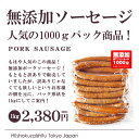 無添加ソーセージ!【1kg】某健康食品メーカーさんの逸品が数量限定で出たんです♪1kg/1パックとなります【kdm】【冷凍/冷蔵可】【D+0】※パッケージは弱真...