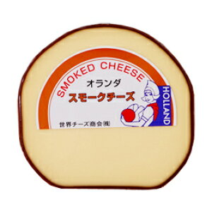 オランダ産 スモークチーズ【250g】【冷蔵/冷凍可】 チーズ スモークチーズ 燻製