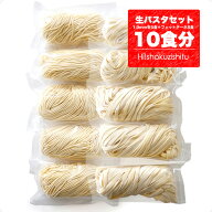 生パスタセット（パスタ1.9mmを5個＋フェットチーネ5個＝ガッツンっと10個セット）【冷蔵/冷凍可】 パス…