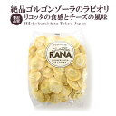 絶品ゴルゴンゾーラ・ラビオリ!シンプルなパッケージからは想像もできない味わい!3分茹でたり、揚げるだけ!もっちもちのパスタ生地とゴルゴンゾーラがたっぷり詰まった...