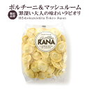 絶品ポルチーニ&マッシュルームのラビオリ!シンプルなパッケージからは想像もできない味わい!3分茹でたり、揚げるだけ!もっちもちのパスタ生地とポルチーニコク深い味...