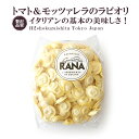 絶品トマト&モッツァレラのラビオリ!シンプルなパッケージからは想像もできない味わい!3分茹でたり、揚げるだけ!もっちもちのパスタ生地とイタリアンの基本の美味しさ...