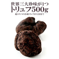 世界三大珍味トリュフ大容量500g！ヒマラヤ産冷凍トリュフミックス！無選別のミックスサイズ！【約500g】…