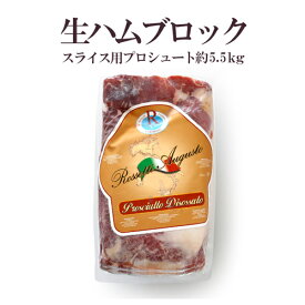 楽天市場 生ハム ブロックの通販