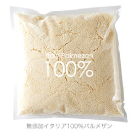 無添加イタリア産100％フレッシュパルメザンパウダー 毎日使うから無添加がいい！ 業務用 パルメザンチーズ 粉チーズ 【500g】【冷蔵/冷凍可】【D+0】