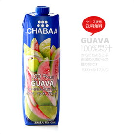 【送料無料】【1000ml×12本セット】 グアバジュース からだも喜ぶ南国の大地からの贈り物 CHABAA チャバ　GUAVA【常温のみ】【同梱不可】