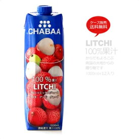 【送料無料】【1000ml×12本セット】 ライチジュース からだも喜ぶ南国の大地からの贈り物 CHABAA チャバ ライチ ノンアルコール ジュース【常温のみ】【同梱不可】