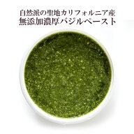 濃厚バジルペースト！アルマニーノブランド不動の人気商品！BIOや自然派の聖地カリフォルニアのPRにも登…