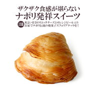 ナポリ発祥のスイーツ・スフォリアテッラ！ザクザク食感のパイ生地に程よい甘さのリコッタチーズ！オレン…