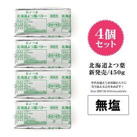 【送料無料の4個セット！】北海道 よつ葉バター 食塩不使用 【450g×4個】【冷蔵/冷凍可】 無塩 バター お菓子作り 製菓 よつ葉 よつば 人気 パン トースト 料理 材料 お菓子 【STM】