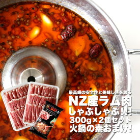 身体を芯から温める火鍋！生後6ヶ月未満のNZ産ラムしゃぶしゃぶ！【600g（300g×2セット）+薬膳火鍋の素×1個（2〜3人前）】【冷凍のみ】 ラム肉 火鍋 鍋 羊 仔羊 辛い 【ST】※2セットで送料無料！