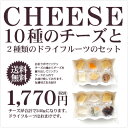 【送料無料】世界の10種類のチーズと2種類のドライフルーツが入ったチーズの詰め合わせ！ゴーダ サムソー クリームチーズ スモークチーズ レッドチェダー カマンベ... ランキングお取り寄せ