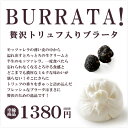 ムルジア社 トリュフ入りフレッシュブラータ【125g】【冷蔵のみ】【予約商品】【ブッラータ】 ランキングお取り寄せ