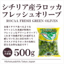 現地で食べるようなカリッとした食感！知る人ぞ知る！ラロッカのフレッシュグリーンオリーブ（種あり）【500g】【land】【冷蔵のみ】【D+2】