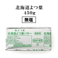 北海道 よつ葉バター 食塩不使用 【450g】【冷蔵/冷凍可】 無塩バター お菓子作り 製菓 よつ葉 よつば 人…
